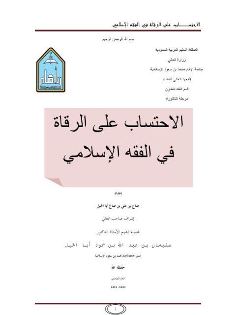 تحميل كتاب الاحتساب على الرقاة في الفقه الإسلامي لصالح بن علي بن صالح أبا الخيل PDF
