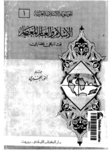 تحميل كتاب الإسلام والعالم المعاصر PDF أنور الجندي روابط مباشرة