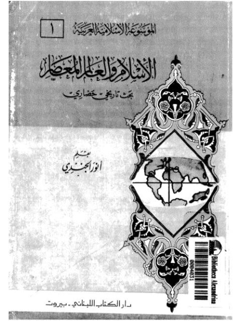 تحميل كتاب الإسلام والعالم المعاصر PDF أنور الجندي روابط مباشرة