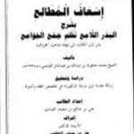 تحميل كتاب إسعاف المطالع بشرح البدر اللامع نظم جمع الجوامع للعلامة الترمسي من أول الكتاب إلى نهاية مباحث الحروف دراسة وتحقيق علي بن صالح محمد الحمادي PDF