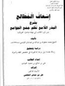 تحميل كتاب إسعاف المطالع بشرح البدر اللامع نظم جمع الجوامع للعلامة الترمسي من أول الكتاب إلى نهاية مباحث الحروف دراسة وتحقيق علي بن صالح محمد الحمادي PDF