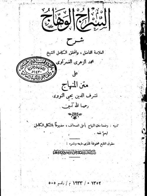 تحميل كتاب السراج الوهاج شرح متن المنهاج PDF محمد الزهري الغمراوي