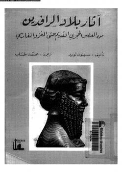 تحميل كتاب آثار بلاد الرافدين من العصر الحجرى القديم حتى العزو الفارسى ل سيتون لويد PDF