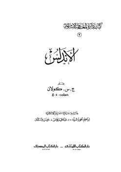 تحميل كتاب الأندلس PDF سجكولان