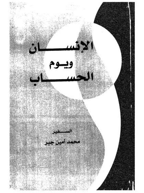 تحميل كتاب الإنسان ويوم الحساب PDF محمد أمين جبر