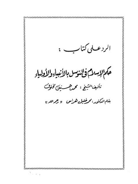 تحميل كتاب الرد على كتاب حكم الإسلام في التوسل بالأنبياء والأولياء PDF محمد حسنين مخلوف