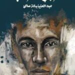 تحميل كتاب الرجل الخراب PDF عبد العزيز بركة ساكن