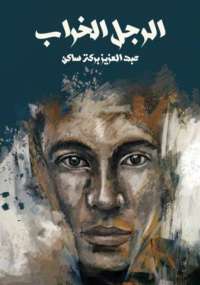 تحميل كتاب الرجل الخراب PDF عبد العزيز بركة ساكن