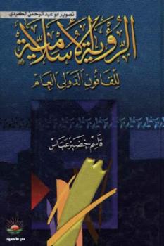 تحميل كتاب الرؤية الإسلامية للقانون الدولي العام PDF قاسم خضير عباس