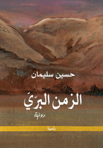 تحميل كتاب الزمن البرّي PDF حسين سليمان مجانا