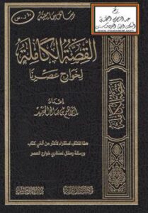 تحميل كتاب القصة الكاملة لخوارج عصرنا – ل إبراهيم بن صالح المحيميد PDF