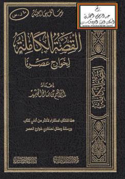 تحميل كتاب القصة الكاملة لخوارج عصرنا – ل إبراهيم بن صالح المحيميد PDF
