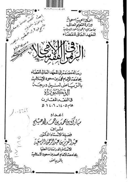 تحميل كتاب الرهن في الفقه الإسلامي لمبارك محمد بن حمد الدعيلج PDF