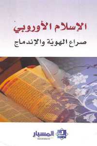 تحميل كتاب الإسلام الأوروبي صراع الهوية والإندماج PDF