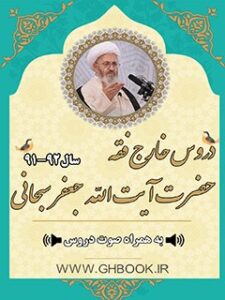تحميل كتاب آرشیو دروس خارج قفه آیت الله سبحانی92-91 PDF آیت الله العظمی جعفر سبحانی