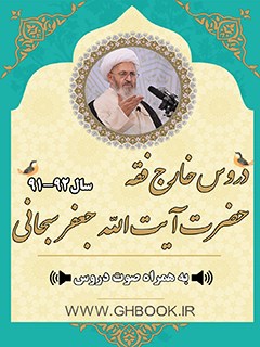 تحميل كتاب آرشیو دروس خارج قفه آیت الله سبحانی92-91 PDF آیت الله العظمی جعفر سبحانی