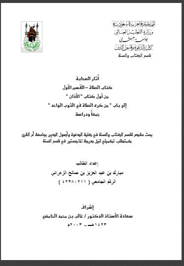 تحميل كتاب آثار الصحابة كتاب الصلاة من أول كتاب الآذان إلى باب من كره الصلاة في الثوب الواحد رسالة ماجستير 1 PDF مبارك بن عبد العزيز بن صالح الزهراني