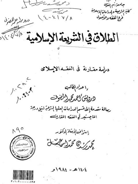 تحميل كتاب الطلاق في الشريعة الإسلاميةkhatejadid PDF درويش أحمد محمد المضوفي