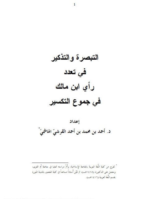 تحميل كتاب التبصرة والتذكير في تعدد رأي بن مالك في الجموع التكسير PDF أحمد بن محمد بن أحمد القرشي الهاشمي