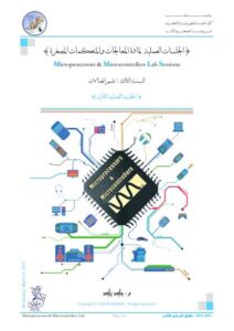 تحميل كتاب المعالجات والمتحكمات المصغرة (2) PDF