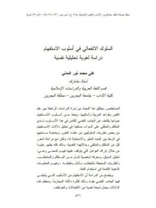تحميل كتاب السلوك الانفعالي في أسلوب الاستفهام دراسة لغوية تحليلية نفسية ل علي محمد نور المدني PDF