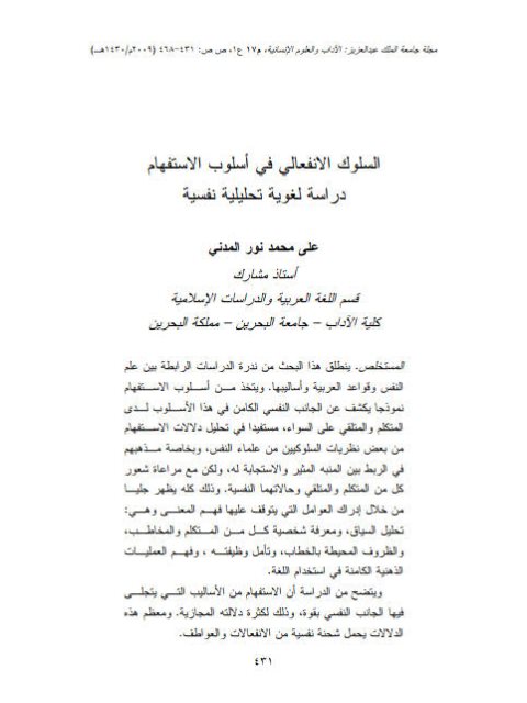 تحميل كتاب السلوك الانفعالي في أسلوب الاستفهام دراسة لغوية تحليلية نفسية ل علي محمد نور المدني PDF