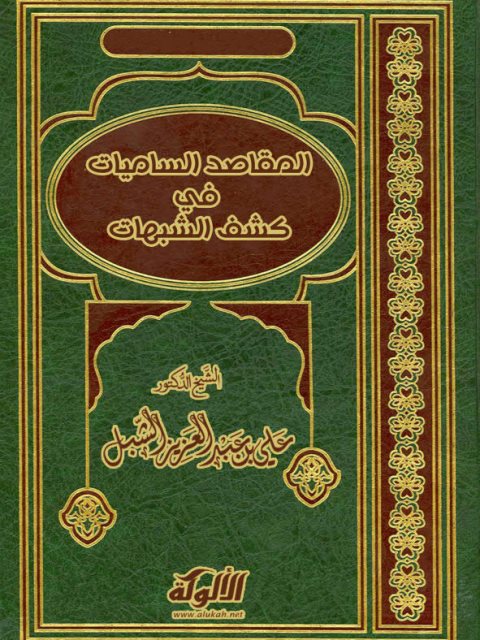 تحميل كتاب المقاصد الساميات في كشف الشبهات PDF علي بن عبد العزيز الشبل نسخة نهائية