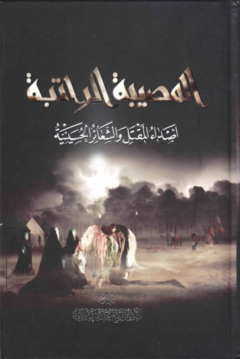 تحميل كتاب المصيبة الراتبة اصداء المقتل والشعائر الحسينية PDF الشيخ محمد جمعة بادي