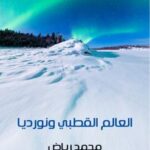 تحميل كتاب العالم القطبى ونورديا PDF د. محمد رياض