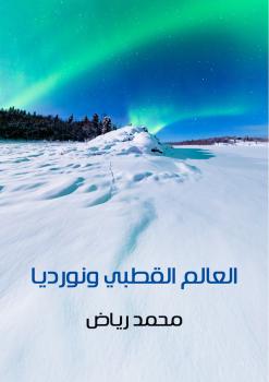 تحميل كتاب العالم القطبى ونورديا PDF د. محمد رياض
