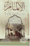 تحميل كتاب الإلمام بأخبار من بأرض الحبشة من ملوك الإسلام مع دراسة عن القبائل العربية في مصر PDF