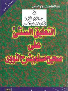 تحميل كتاب التعليق السني على صحيح مسلم بشرح النووي PDF عبد العظيم بن بدوي الخلفي