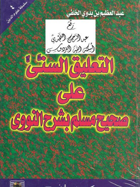 تحميل كتاب التعليق السني على صحيح مسلم بشرح النووي PDF عبد العظيم بن بدوي الخلفي
