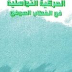 تحميل كتاب الحركية التواصلية في الخطاب الصوفي PDF