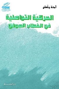 تحميل كتاب الحركية التواصلية في الخطاب الصوفي PDF