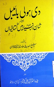 تحميل كتاب Di Hoi Baibel Aur Shaan Ambiya Main Gustakhiyan دی ہوئی بائیبل اور شان انبیاء میں گستاخیاں PDF