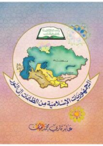 تحميل كتاب الجمهوريات الإسلامية من الظلمات إلى النور ل عابد قاري محمد جان PDF