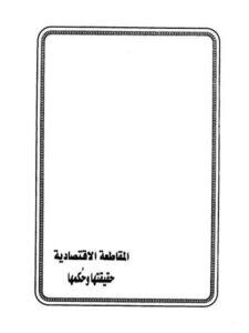 تحميل كتاب المقاطعة الاقتصادية حقيقتها وحكمها PDF خالد بن عبد الله الشمراني