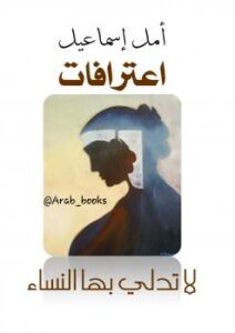 تحميل كتاب اعترافات لا تدلي بها النساء PDF أمل اسماعيل