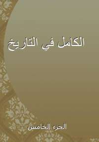 تحميل كتاب الكامل في التاريخ الجزء الخامس PDF ابن الأثير