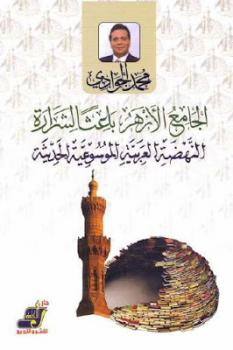 تحميل كتاب الجامع الأزهر باعثا لشرارة النهضة العربية الموسوعية الحديثة محمد الجوادي PDF محمد الجوادي