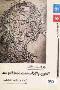 تحميل كتاب الفنون والآداب تحت ضغط العولمة PDF