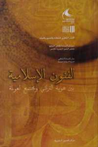 تحميل كتاب الفنون الإسلامية بين هوية التراثي ومجتمع العولمة PDF