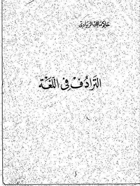تحميل كتاب الترادف في اللغة ل حاكم ملك الزيادي PDF