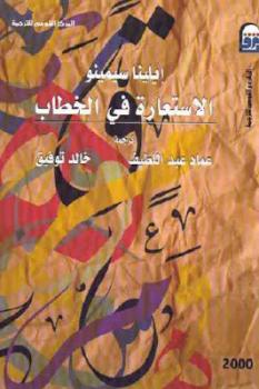 تحميل كتاب الاستعارة في الخطاب PDF إيلينا سيمينو