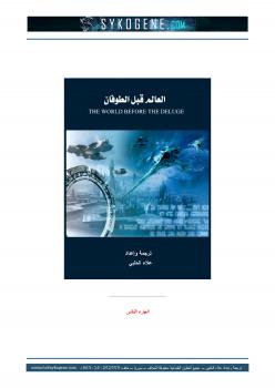 تحميل كتاب العالم قبل الطوفان جـ2 ل علاء الحلبي PDF