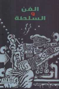تحميل كتاب الفن والسلطة PDF