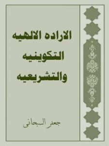 تحميل كتاب الاراده الالهيه التكوينيه و التشريعيه PDF آيت الله العظمي جعفر سبحاني