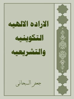 تحميل كتاب الاراده الالهيه التكوينيه و التشريعيه PDF آيت الله العظمي جعفر سبحاني