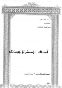 تحميل كتاب أهداف الاستشراق ووسائله ل د. سعد آل حميد PDF